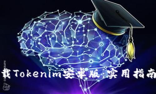 如何下载Tokenim安卓版:实用指南与技巧