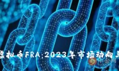 深度解析虚拟币FRA：2023年市场动向与