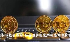 ECC虚拟币投资指南：如何在快速变化的