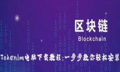 Tokenim电脑下载教程：一步步教你轻松