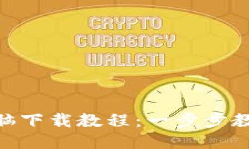 Tokenim电脑下载教程:一步步教你轻松安装