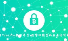 探索Tokenim软件平台：数字化转型的未