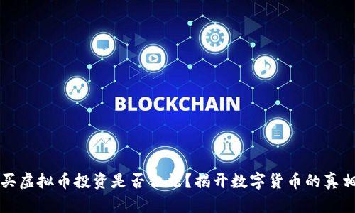 买虚拟币投资是否合法?揭开数字货币的真相