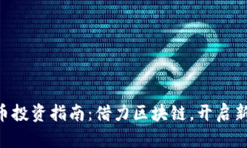CDC虚拟币投资指南:借力区块链,开启新财富之路