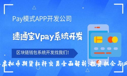 2023年虚拟币期货杠杆交易全面解析:投资机会与风险并存