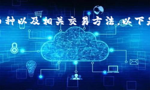 要使用Tokenim购买数字货币,您需要了解Tokenim所支持的币种以及相关交易方法。以下是一个关于“Tokenim能买哪些币”的详细内容大纲和示例文本。
自身产品代码:
Tokenim能购买的数字货币汇总:新手投资者的实用指南
