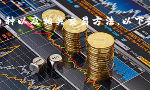 要使用Tokenim购买数字货币,您需要了解Tokenim所支持的币种以及相关交易方法。以下是一个关于“Tokenim能买哪些币”的详细内容大纲和示例文本。
自身产品代码:
Tokenim能购买的数字货币汇总:新手投资者的实用指南