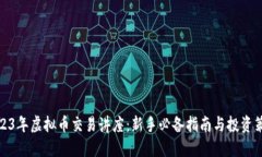 2023年虚拟币交易讲座：新手必备指南