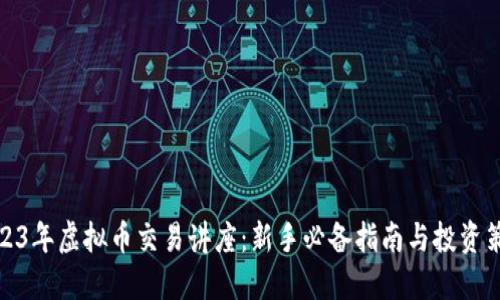 2023年虚拟币交易讲座:新手必备指南与投资策略