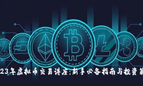 2023年虚拟币交易讲座:新手必备指南与投资策略