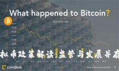 贵州省虚拟币政策解读：监管与发展并