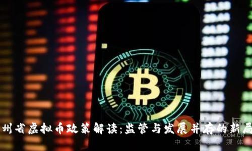 贵州省虚拟币政策解读：监管与发展并存的新局面