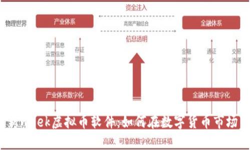 2023年最新week虚拟币软件:如何在数字货币市场中快速收益