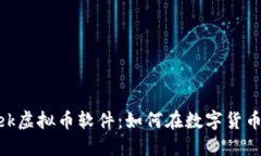 2023年最新week虚拟币软件：如何在数字