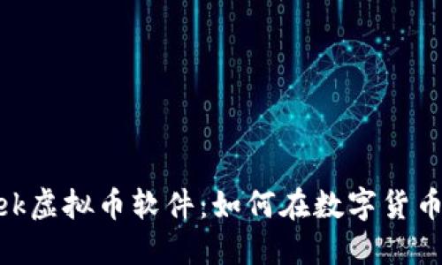 2023年最新week虚拟币软件:如何在数字货币市场中快速收益