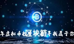 bianoti2023年虚拟币投资必看：寻找属于