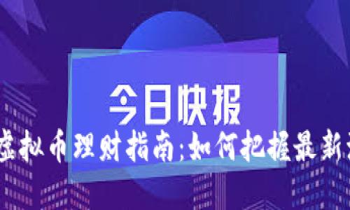 2023年比特币虚拟币理财指南:如何把握最新潮流与投资机会