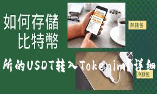 如何将火币交易所的USDT转入Tokenim?详细步骤与注意事项