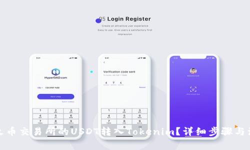 如何将火币交易所的USDT转入Tokenim?详细步骤与注意事项
