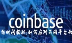 虚拟币冻结时间揭秘：如何应对不同平