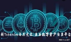 深度解析Tokenim与其竞品：未来数字资
