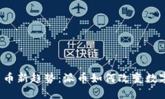 2023年虚拟货币新趋势：派币如何改变