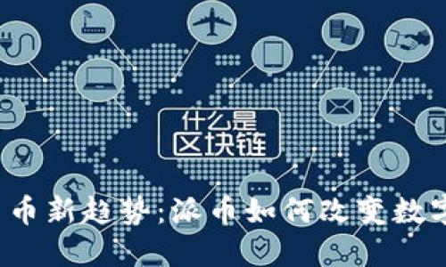 2023年虚拟货币新趋势:派币如何改变数字资产投资格局