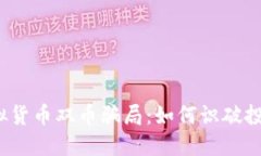 揭露虚拟货币双币骗局：如何识破投资