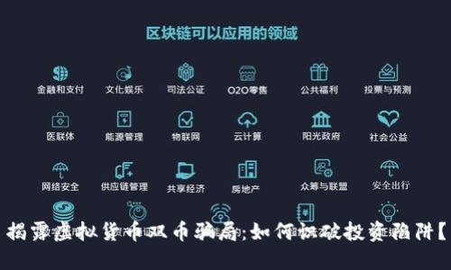 揭露虚拟货币双币骗局:如何识破投资陷阱?