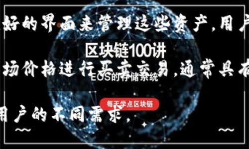 Tokenim 是一个加密货币平台，主要提供数字资产的钱包服务和交易功能。具体来说，Tokenim 既可以视为数字钱包，也可以视为交易所，因为它支持用户存储、管理和交易各种加密货币。

- **钱包功能**：Tokenim 允许用户安全存储他们的数字资产，并提供用户友好的界面来管理这些资产。用户可以轻松查看余额、进行转账等。

- **交易功能**：Tokenim 也提供加密货币交易服务，用户可以在平台上以市场价格进行买卖交易，通常具有较为便捷的交易流程和多种交易对可供选择。

因此，可以说 Tokenim 是结合了钱包与交易所功能的多元化平台，旨在满足用户的不同需求。