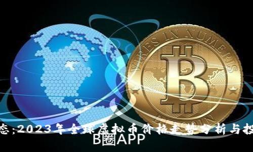 最新动态:2023年全球虚拟币价格走势分析与投资机会
