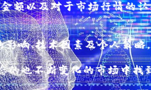 在讨论tokenim币（或任何特定加密货币）是否能变现的问题时，我们需要考虑几个方面。以下内容将为您逐步解析tokenim币的变现可能性及相关因素。

什么是tokenim币
Tokenim币是一种基于区块链技术的数字资产，旨在提供某种特定的生态服务或支持某个特定的应用。每一种加密货币背后通常都有其独特的价值 proposition，例如用于支付、投资或者作为某平台的通证。

tokenim币的流动性
流动性是指一种资产能够迅速买卖而不会对其价格产生重大影响的能力。通常，流动性高的市场能更容易地变现资产。如果tokenim币有较高的交易量和活跃的市场，它的流动性就相对更高，更容易实现变现。

变现方式
tokenim币的变现方式通常包括以下几种：
ul
    listrong交易所出售：/strong通过加密货币交易所（如Binance、Coinbase等）出售tokenim币。这是一种直接的变现方式，用户可以将其数字资产转化为法定货币或其他加密货币。/li
    listrong点对点交易：/strong与其他个人直接交易tokenim币，这种方式通常依赖于信任和平台的支持，例如LocalBitcoins等。/li
    listrong使用支付进行消费：/strong一些商家接受tokenim作为支付手段，用户可以通过消费来变现。/li
/ul

市场需求和供给
tokenim币的市场供需关系直接影响其变现能力。如果市场热度高、需求旺盛，tokenim币更可能在交易所获得良好的价格。而如果供给过剩或市场冷淡，则价格可能下跌，变现难度加大。

法律法规的影响
不同国家和地区对加密货币的监管程度不同，这可能影响用户将tokenim币变现的途径。如在某些地区，加密货币交易受到严格监管，用户在变现时可能面临法律挑战或额外的税务问题。

技术因素
区块链技术的可用性和安全性也会影响tokenim币的变现。例如，如果blockchain网络拥堵或存在安全漏洞，可能会影响交易速度和成功率，进而影响变现体验。

个人策略与风险管理
在考虑如何变现tokenim币时，用户应制定个人策略并考虑风险管理。合适的时机、合理的金额以及对于市场行情的认知都能帮助用户更顺利地实现变现。

总结
tokenim币的变现是否容易，取决于多种因素，包括市场流动性、变现方式选择、法律法规的影响、技术因素及个人策略。了解这些因素后，用户可以更有信心地处理tokenim币，找到适合自己的变现方式。 

这篇内容将详细探讨tokenim币的背景和变现方式，并结合用户使用场景，帮助读者在动态的也不断变化的市场中找到自己的位置。