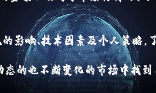 在讨论tokenim币（或任何特定加密货币）是否能变现的问题时，我们需要考虑几个方面。以下内容将为您逐步解析tokenim币的变现可能性及相关因素。

什么是tokenim币
Tokenim币是一种基于区块链技术的数字资产，旨在提供某种特定的生态服务或支持某个特定的应用。每一种加密货币背后通常都有其独特的价值 proposition，例如用于支付、投资或者作为某平台的通证。

tokenim币的流动性
流动性是指一种资产能够迅速买卖而不会对其价格产生重大影响的能力。通常，流动性高的市场能更容易地变现资产。如果tokenim币有较高的交易量和活跃的市场，它的流动性就相对更高，更容易实现变现。

变现方式
tokenim币的变现方式通常包括以下几种：
ul
    listrong交易所出售：/strong通过加密货币交易所（如Binance、Coinbase等）出售tokenim币。这是一种直接的变现方式，用户可以将其数字资产转化为法定货币或其他加密货币。/li
    listrong点对点交易：/strong与其他个人直接交易tokenim币，这种方式通常依赖于信任和平台的支持，例如LocalBitcoins等。/li
    listrong使用支付进行消费：/strong一些商家接受tokenim作为支付手段，用户可以通过消费来变现。/li
/ul

市场需求和供给
tokenim币的市场供需关系直接影响其变现能力。如果市场热度高、需求旺盛，tokenim币更可能在交易所获得良好的价格。而如果供给过剩或市场冷淡，则价格可能下跌，变现难度加大。

法律法规的影响
不同国家和地区对加密货币的监管程度不同，这可能影响用户将tokenim币变现的途径。如在某些地区，加密货币交易受到严格监管，用户在变现时可能面临法律挑战或额外的税务问题。

技术因素
区块链技术的可用性和安全性也会影响tokenim币的变现。例如，如果blockchain网络拥堵或存在安全漏洞，可能会影响交易速度和成功率，进而影响变现体验。

个人策略与风险管理
在考虑如何变现tokenim币时，用户应制定个人策略并考虑风险管理。合适的时机、合理的金额以及对于市场行情的认知都能帮助用户更顺利地实现变现。

总结
tokenim币的变现是否容易，取决于多种因素，包括市场流动性、变现方式选择、法律法规的影响、技术因素及个人策略。了解这些因素后，用户可以更有信心地处理tokenim币，找到适合自己的变现方式。 

这篇内容将详细探讨tokenim币的背景和变现方式，并结合用户使用场景，帮助读者在动态的也不断变化的市场中找到自己的位置。