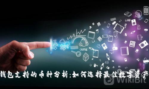 Tokenim钱包支持的币种分析:如何选择最佳数字资产存储方案
