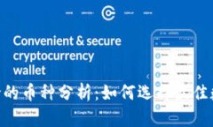 Tokenim钱包支持的币种分析：如何选择