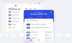 购币网：2023年最具潜力的虚拟货币推