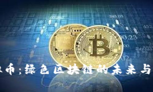 奇亚虚拟币:绿色区块链的未来与投资潜力