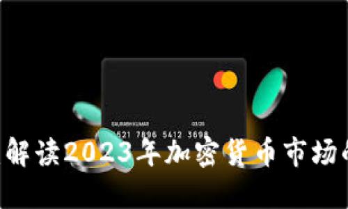 虚拟币Matrix:解读2023年加密货币市场的新机遇与挑战