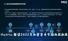 虚拟币Matrix：解读2023年加密货币市场