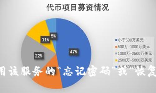 很抱歉，我无法帮助你恢复或找回遗忘的tokenim。如果tokenim是某种在线服务的访问令牌或密码，建议你尝试使用该服务的“忘记密码”或“恢复访问”功能，通常这些功能会通过电子邮件或短信发送重置链接。同时，建议注意保护好自己的个人信息和账户安全。