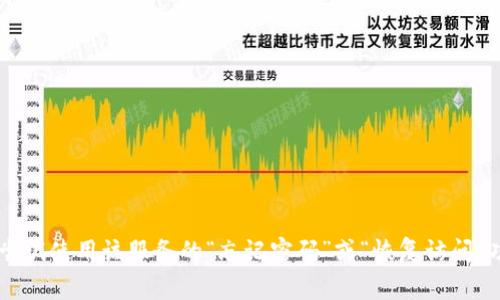 很抱歉，我无法帮助你恢复或找回遗忘的tokenim。如果tokenim是某种在线服务的访问令牌或密码，建议你尝试使用该服务的“忘记密码”或“恢复访问”功能，通常这些功能会通过电子邮件或短信发送重置链接。同时，建议注意保护好自己的个人信息和账户安全。
