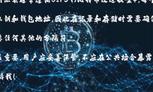 TokenIM助记词是一种用于区块链和加密货币钱包的安全备份和恢复机制。通常，助记词由一组词组成，方便用户记忆和书写。以下是一些关于TokenIM助记词格式的基本信息：

1. **长度**：常见的助记词长度有12个、15个、18个、21个或24个词，用户可以根据需求选择。

2. **词汇来源**：助记词通常使用的是一个固定的词汇表，这个词汇表通常遵循BIP39（比特币改进提案）。每个单词都是来自一个预先定义的英语词汇表。

3. **顺序**：助记词的顺序非常重要，顺序的改变将导致不同的私钥和钱包地址，因此在记录和存储时需要确保不会改变顺序。

4. **分隔符**：助记词中的每个单词之间通常用空格隔开，不需要任何其他的分隔符。

5. **用途**：助记词可用于恢复钱包与其私钥，因此其安全性至关重要。用户应妥善保管，不应在公共场合暴露。

如果您有关于TokenIM助记词格式的具体问题或示例需要，请告诉我！
