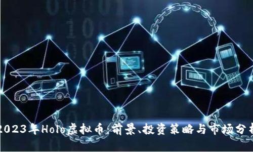 2023年Holo虚拟币:前景、投资策略与市场分析
