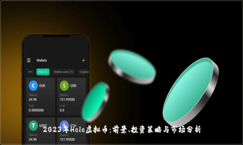 2023年Holo虚拟币:前景、投资策略与市场分析