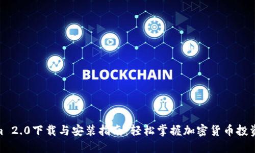 Tokenim 2.0下载与安装指南:轻松掌握加密货币投资新机遇