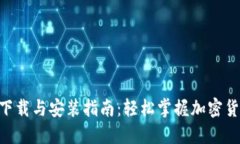 Tokenim 2.0下载与安装指南：轻松掌握加