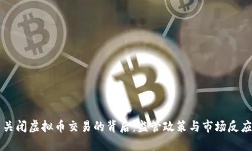 中国关闭虚拟币交易的背后:监管政策与市场反应分析