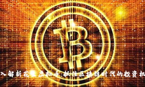 深入解析花生虚拟币:抓住区块链时代的投资机遇