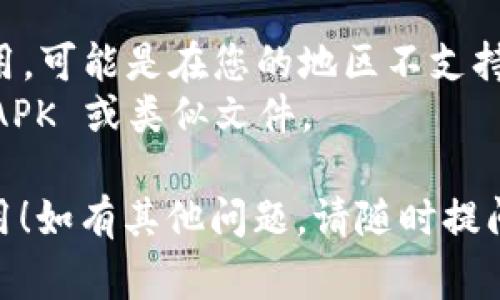 要下载 Tokenim 苹果版本的应用，您可以按照以下步骤进行。请注意，Tokenim 可能在不同国家的 App Store 中的可用性会有所不同。

### 步骤：

1. **检查设备**：
   - 确保您的设备符合 Tokenim 应用的最低系统要求，通常需要 iOS 版本的更新。

2. **打开 App Store**：
   - 在您的 Apple 设备上找到并点击 App Store 图标。

3. **搜索应用**：
   - 在底部的搜索栏中，输入“Tokenim”，然后点击搜索。

4. **找到应用**：
   - 从搜索结果中找到 Tokenim 应用，并点击它以进入应用详细信息页面。

5. **下载和安装**：
   - 点击“获取”或“下载”按钮，您可能需要输入 Apple ID 密码或使用面容 ID/指纹进行确认。

6. **等待下载完成**：
   - 下载完成后，应用会自动安装在您的主屏幕上。

7. **打开应用**：
   - 找到安装好的 Tokenim 应用，点击图标打开并开始使用。

### 注意事项：
- 如果您在您的 App Store 中找不到 Tokenim 应用，可能是在您的地区不支持，您可以考虑更换地区或联系 Tokenim 支持团队。
- 确保从正规的渠道下载应用，避免使用不明来源的 APK 或类似文件。

希望这些步骤能帮助您顺利下载 Tokenim 的苹果应用！如有其他问题，请随时提问。