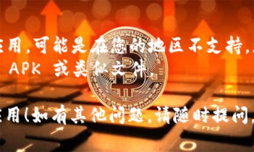 要下载 Tokenim 苹果版本的应用，您可以按照以下步骤进行。请注意，Tokenim 可能在不同国家的 App Store 中的可用性会有所不同。

### 步骤：

1. **检查设备**：
   - 确保您的设备符合 Tokenim 应用的最低系统要求，通常需要 iOS 版本的更新。

2. **打开 App Store**：
   - 在您的 Apple 设备上找到并点击 App Store 图标。

3. **搜索应用**：
   - 在底部的搜索栏中，输入“Tokenim”，然后点击搜索。

4. **找到应用**：
   - 从搜索结果中找到 Tokenim 应用，并点击它以进入应用详细信息页面。

5. **下载和安装**：
   - 点击“获取”或“下载”按钮，您可能需要输入 Apple ID 密码或使用面容 ID/指纹进行确认。

6. **等待下载完成**：
   - 下载完成后，应用会自动安装在您的主屏幕上。

7. **打开应用**：
   - 找到安装好的 Tokenim 应用，点击图标打开并开始使用。

### 注意事项：
- 如果您在您的 App Store 中找不到 Tokenim 应用，可能是在您的地区不支持，您可以考虑更换地区或联系 Tokenim 支持团队。
- 确保从正规的渠道下载应用，避免使用不明来源的 APK 或类似文件。

希望这些步骤能帮助您顺利下载 Tokenim 的苹果应用！如有其他问题，请随时提问。